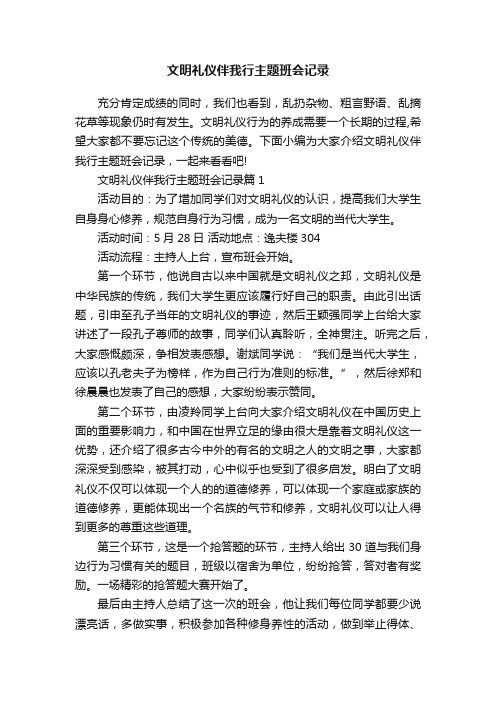 文明礼仪伴我行主题班会记录