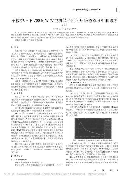 不拔护环下700MW发电机转子匝间短路故障分析和诊断