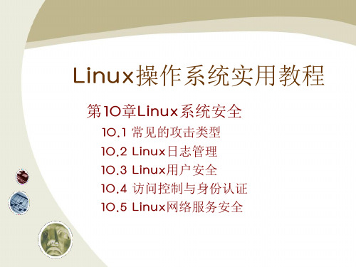 《Linux操作系统实用教程》教学课件第十章