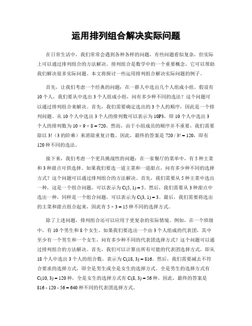 运用排列组合解决实际问题