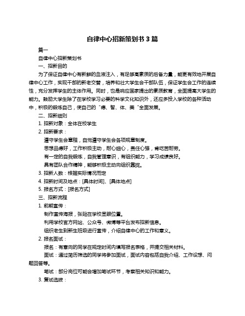 自律中心招新策划书3篇