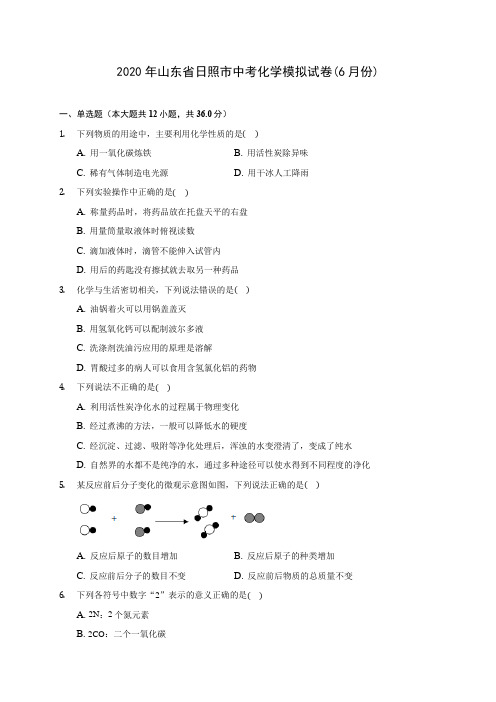 2020年山东省日照市中考化学模拟试卷(6月份)(含答案解析)