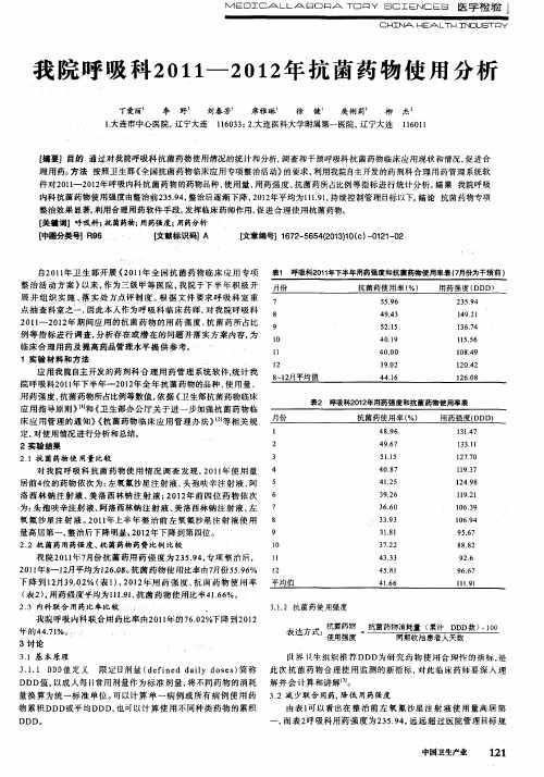 我院呼吸科2011-2012年抗菌药物使用分析