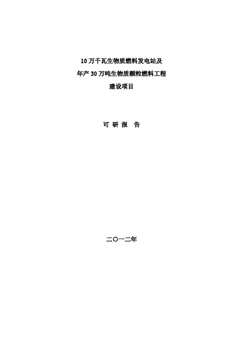 新建10万千瓦生物质燃料发电站及年产30万吨生物质颗粒燃料工程建设项目可行性研究报告