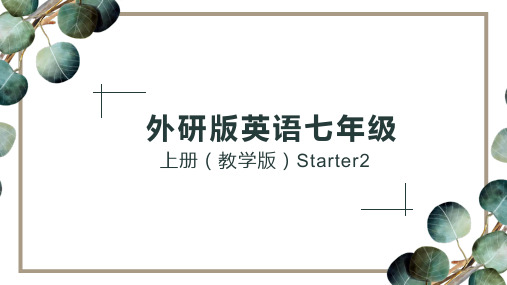 2020-2021年外研版英语七年级上册Starter Module2(教学版)