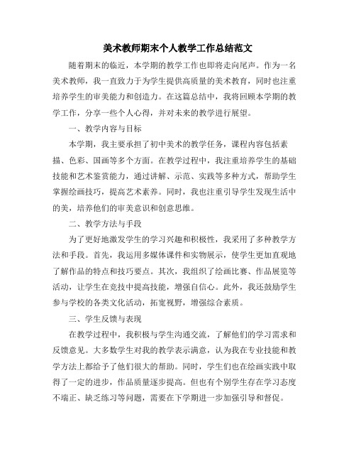 美术教师期末个人教学工作总结范文