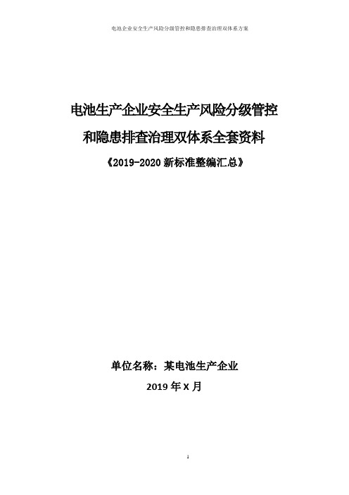 电池生产企业安全生产风险分级管控和隐患排查治理双体系方案(2019-2020新标准完整版)