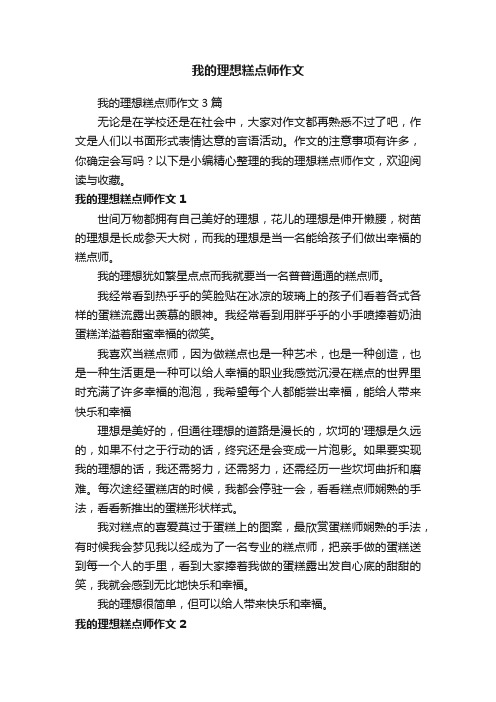 我的理想糕点师作文3篇