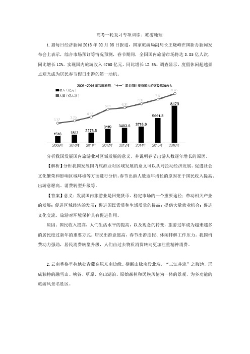 高考一轮复习专项训练旅游地理2