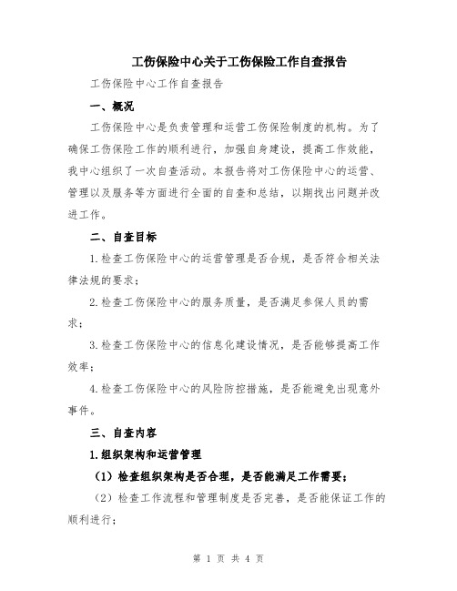 工伤保险中心关于工伤保险工作自查报告