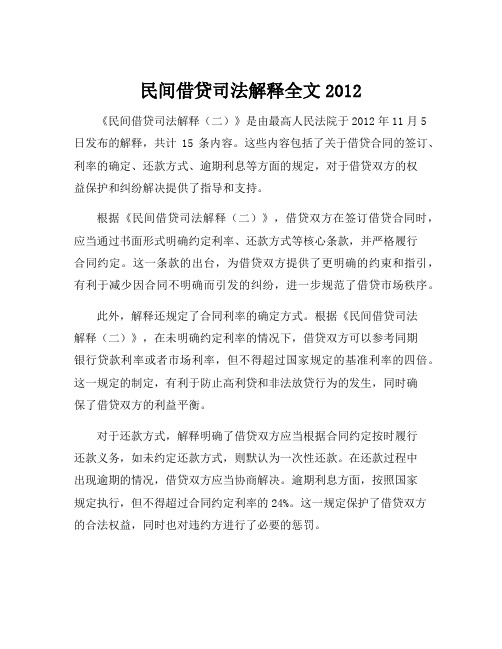 民间借贷司法解释全文2012