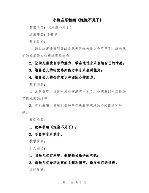 小班音乐教案《泡泡不见了》