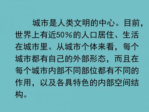 2.1城市内部空间结构