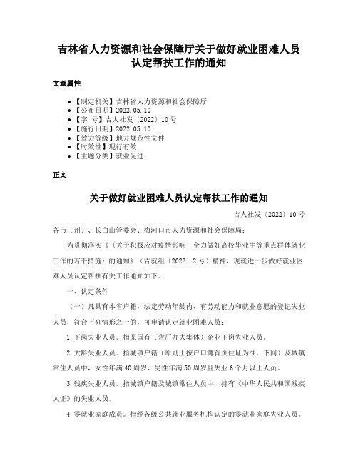 吉林省人力资源和社会保障厅关于做好就业困难人员认定帮扶工作的通知