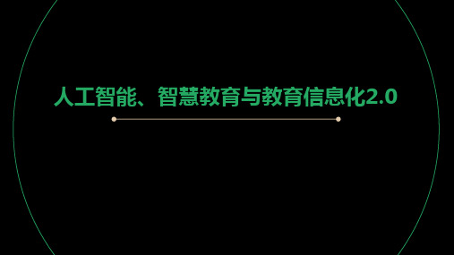 高中人工智能新课标解读与课程设计