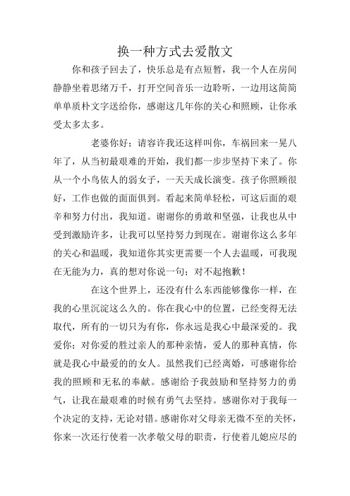 换一种方式去爱散文