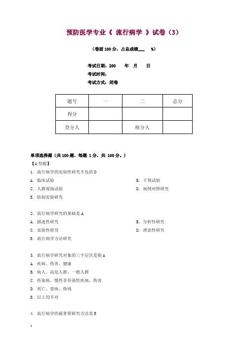 预防医学专业流行病学考试(预防)第3套