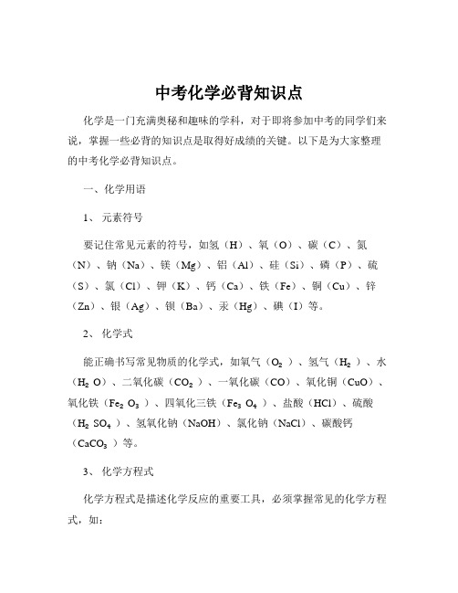 中考化学必背知识点