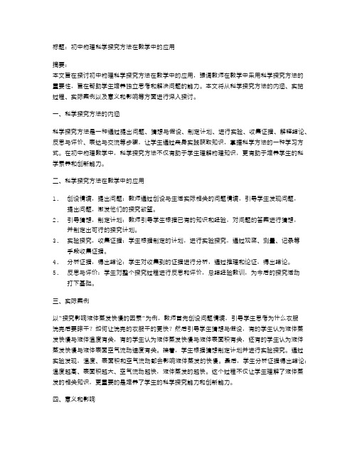 初中物理科学探究方法在教学中的应用