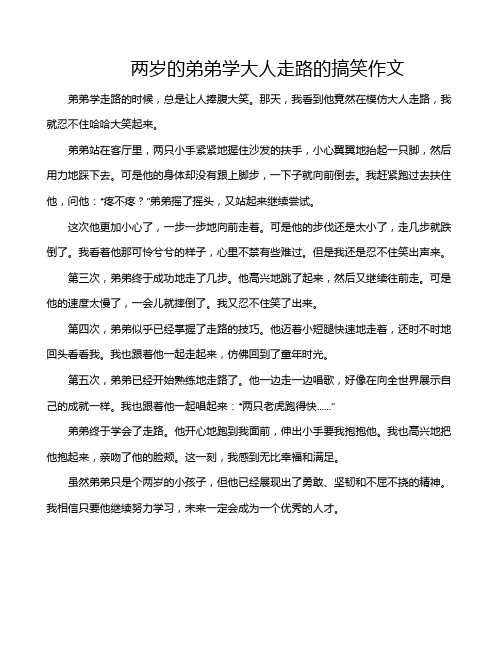 两岁的弟弟学大人走路的搞笑作文