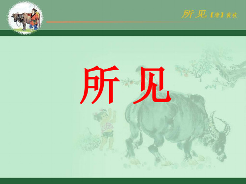 古诗《所见》