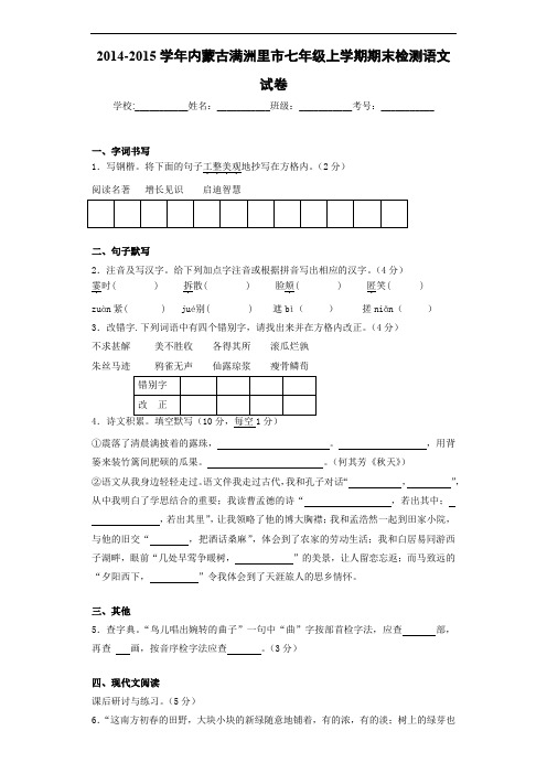 内蒙古满洲里市七年级上学期期末检测语文试卷