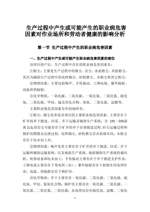 生产过程中产生或可能产生的职业病危害因素对作业场所和劳动者健康的影响分析