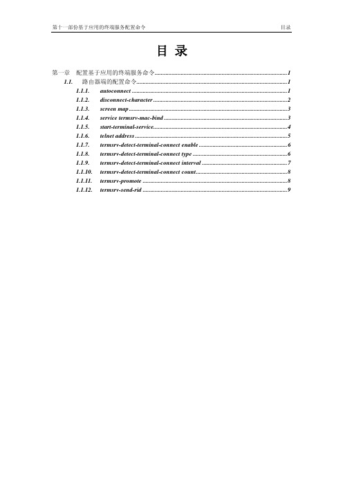 锐捷路由器RSR10&20命令参考 第十一部份  终端服务命令参考