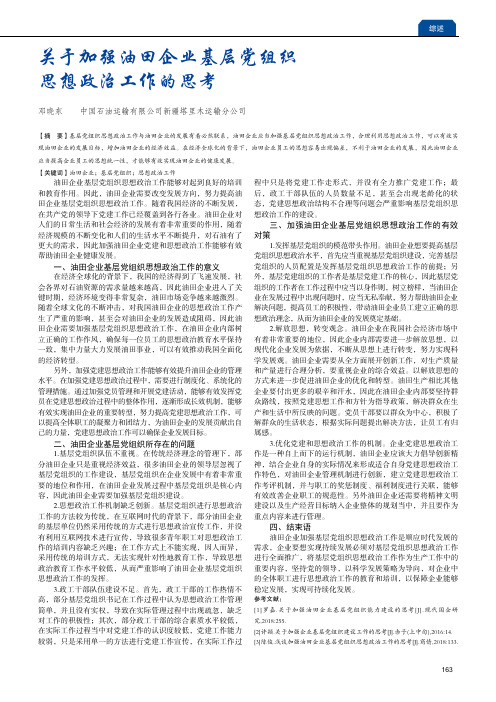 关于加强油田企业基层党组织思想政治工作的思考