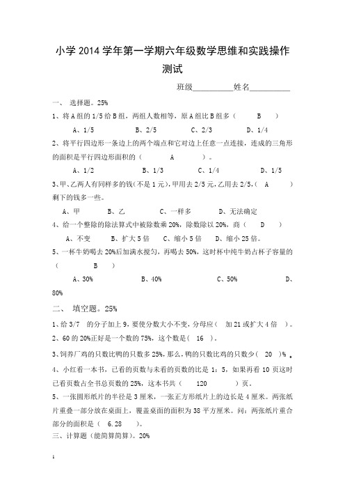 小学2014学年第一学期六年级数学思维和实践操作测试