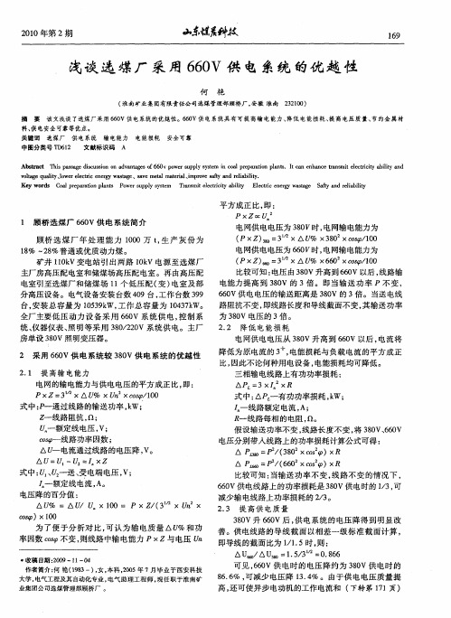 浅谈选煤厂采用660V供电系统的优越性