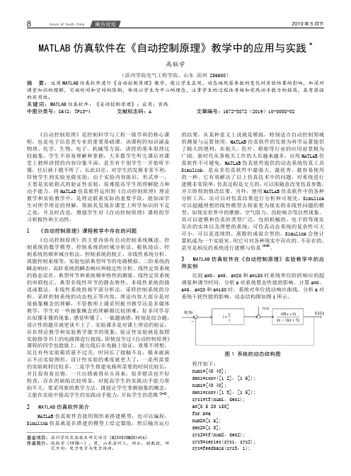 MATLAB仿真软件在《自动控制原理》教学中的应用与实践