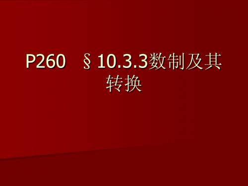 二十三数制及其转换Microsoft PowerPoint 演示文稿