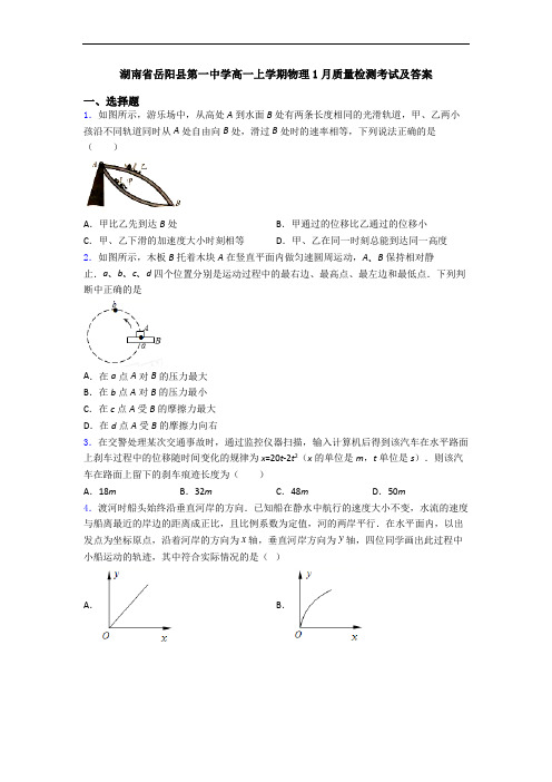 湖南省岳阳县第一中学高一上学期物理1月质量检测考试及答案