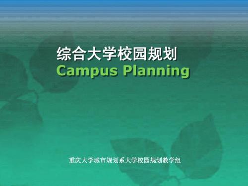 综合大学校园规划2012基础知识