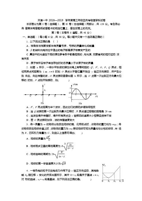 天津市第一中学2019届高三下学期第四次月考物理试题(Word版含答案)