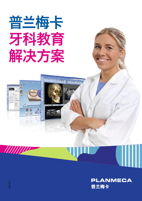 普兰梅卡牙科教育解决方案-Planmeca
