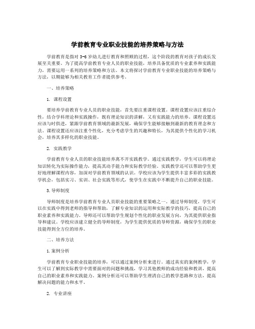 学前教育专业职业技能的培养策略与方法