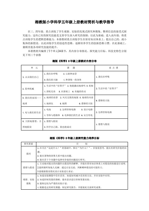 湘教版小学科学五年级上册教材简析与教学指导