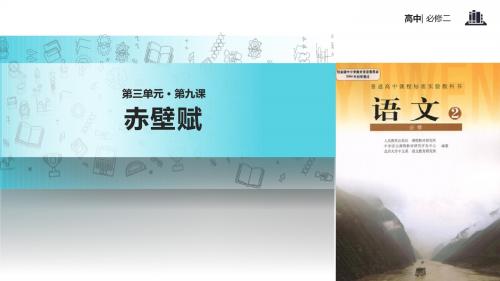 9语文人教版高中必修2课件《赤壁赋》(人教)