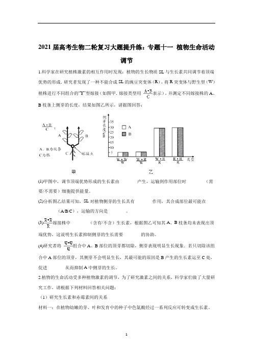 高考生物二轮复习大题提升练：专题十一 植物生命活动调节