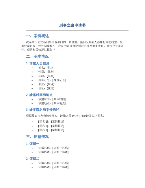 刑事立案申请书