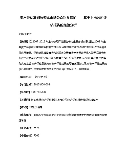 资产评估准则与资本市场公众利益保护——基于上市公司评估报告的经验分析