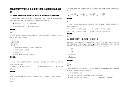 河北省石家庄市第九十七中学高二物理上学期期末试卷含解析