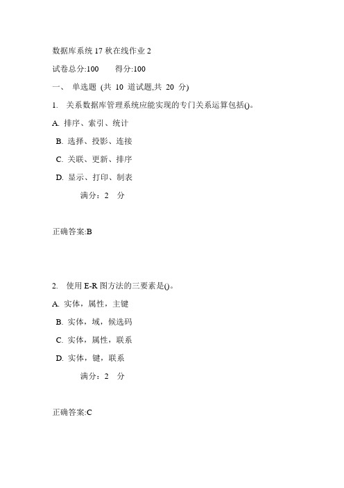 东师数据库系统17秋在线作业2满分答案