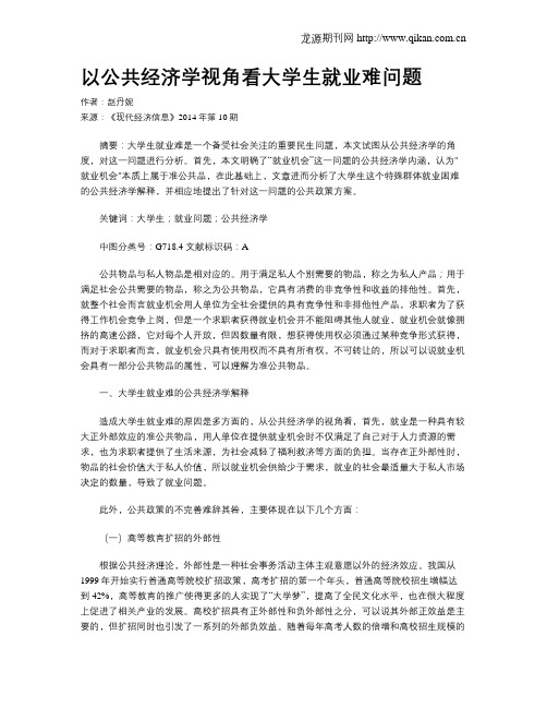 以公共经济学视角看大学生就业难问题