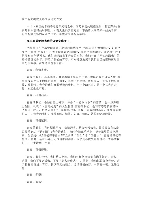 高二有关绽放光彩的议论文作文