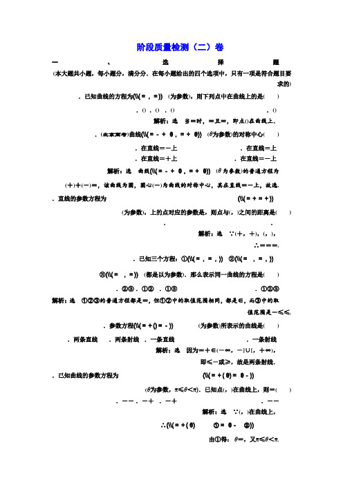 高中数学人教A版选修4-4阶段质量检测(二) A卷 Word版含解析