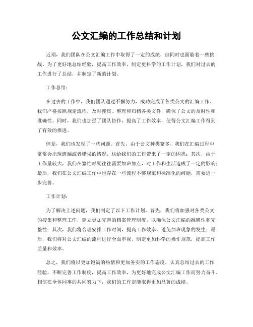 公文汇编的工作总结和计划