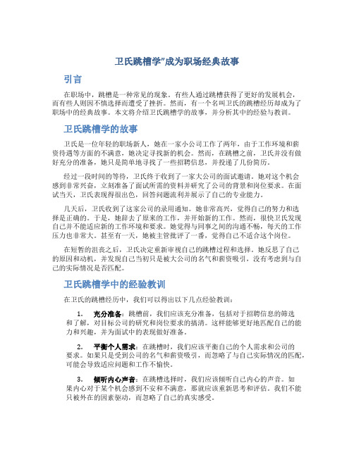 “卫氏跳槽学”成为职场经典故事